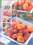 10분 장보기로 알뜰 밥상 차리기