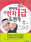 헌이의 한자 1급 도전기