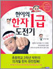 헌이의 한자 1급 도전기