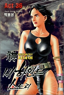 신이라 불리운 사나이 비하인드 스토리 36