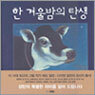 한 겨울밤의 탄생