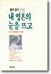 내 영혼의 눈을 뜨고