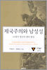 제국주의와 남성성