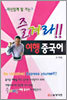 즐겨라!! 여행 중국어