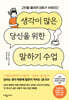생각이 많은 당신을 위한 말하기 수업