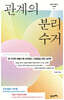 놀면서 배우는 심리학 1 : 관계의 분리수거