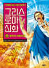 그리스 로마 신화 44권 : 로마의 개혁자들