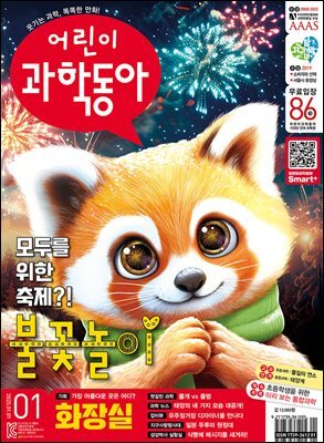 어린이과학동아 Vol.1 : 2025.01.01