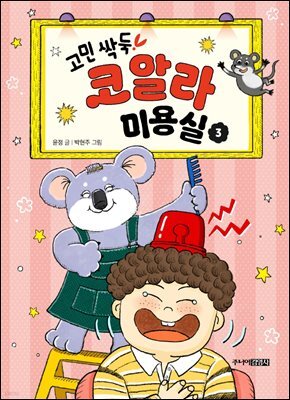고민 싹둑! 코알라 미용실 3