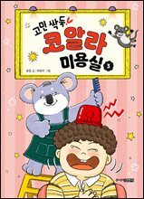 고민 싹둑! 코알라 미용실 3