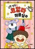 고민 싹둑! 코알라 미용실 3