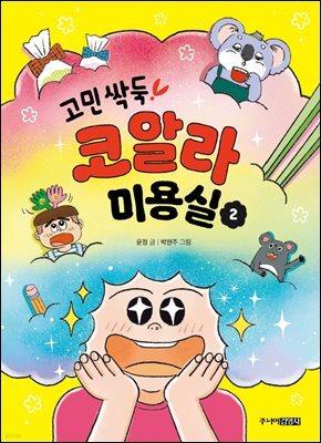 고민 싹둑! 코알라 미용실 2