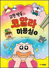 고민 싹둑! 코알라 미용실 2