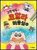 고민 싹둑! 코알라 미용실 2