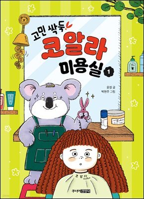고민 싹둑! 코알라 미용실 1