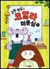 고민 싹둑! 코알라 미용실 1