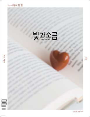 빛과 소금 (월간) : 4월 [2025]