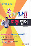 즐겨라!! 여행 영어