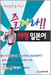 즐겨라!! 여행 일본어