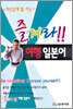 즐겨라!! 여행 일본어
