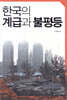 한국의 계급과 불평등