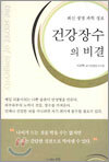 건강장수의 비결