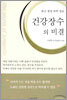 건강장수의 비결