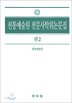 전통예술원 전문사학위논문집 권2