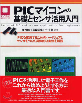 PICマイコンの基礎とセンサ活用入門