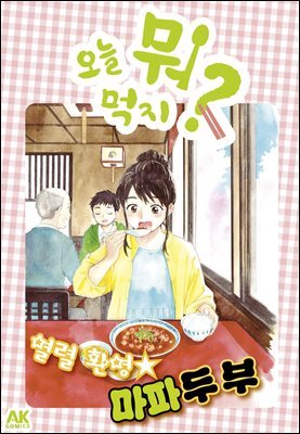 오늘 뭐 먹지? 47 열렬 환영☆마파두부
