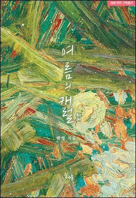 여름의 캐럴 외전