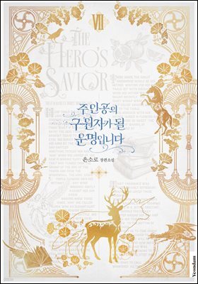 주인공의 구원자가 될 운명입니다 7권 (완결)