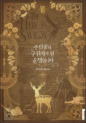 주인공의 구원자가 될 운명입니다 6권