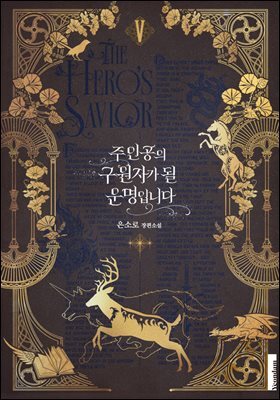 주인공의 구원자가 될 운명입니다 5권