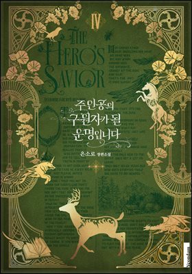 주인공의 구원자가 될 운명입니다 4권