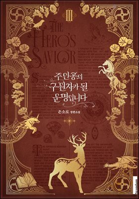 주인공의 구원자가 될 운명입니다 3권