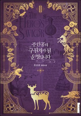 주인공의 구원자가 될 운명입니다 2권