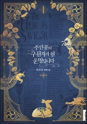주인공의 구원자가 될 운명입니다 1권