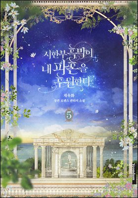 시한부 흑막이 내 파혼을 후원한다 5권