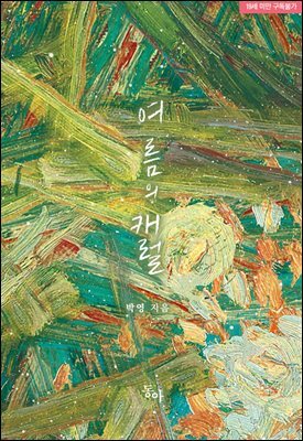 여름의 캐럴