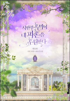 시한부 흑막이 내 파혼을 후원한다