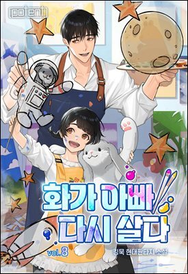 화가 아빠, 다시 살다 08권