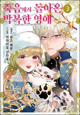 죽음에서 돌아온 박복한 영애, 이번 생에는 최종 보스 오라버니에게 사랑받고 있어요 03권