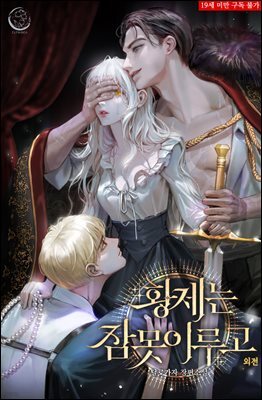 황제는 잠 못 이루고 (특별외전)