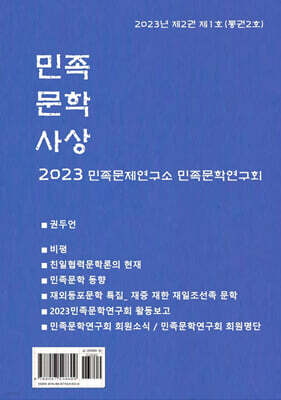 민족문학사상 : 제2호 [2023]