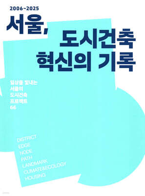 2006~2025 서울, 도시건축 혁신의 기록