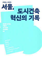 2006~2025 서울, 도시건축 혁신의 기록