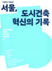 2006~2025 서울, 도시건축 혁신의 기록