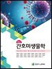 최신 간호미생물학