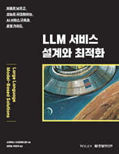 LLM 서비스 설계와 최적화